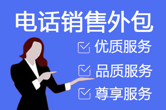 福州什么是客服外包，如何选择一个靠谱的公司